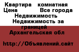 Квартира 2 комнатная › Цена ­ 6 000 - Все города Недвижимость » Недвижимость за границей   . Архангельская обл.